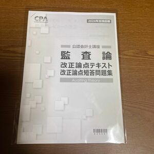 CPA会計学院2024年合格目標公認会計士講座監査論改正論点テキスト改正論点短答問題集セット未使用品