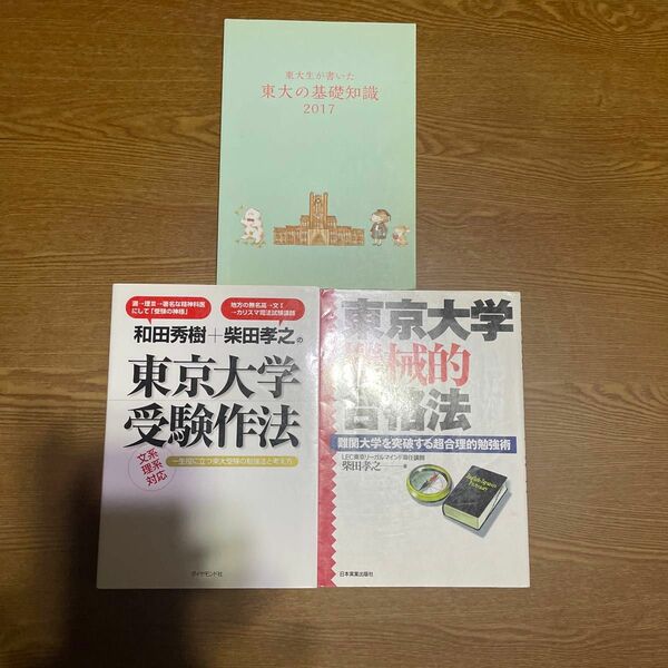 和田秀樹+柴田孝之の東京大学受験作法/東京大学機械的合格法/東大生が書いた東大の基礎知識2017セット送料無料書き込みなし東進ハイ