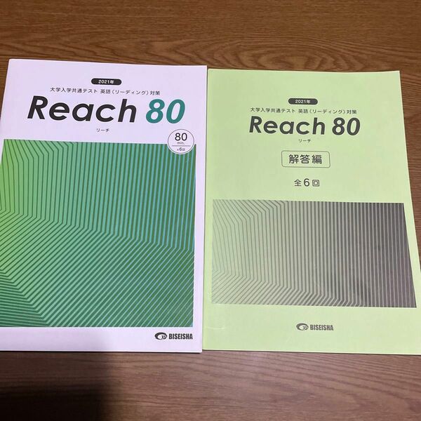 Ｒｅａｃｈ ８０ (２０２１) 大学入学共通テスト 英語 （リーディング） 対策／美誠社編集部 (編者) 別冊解答編付属