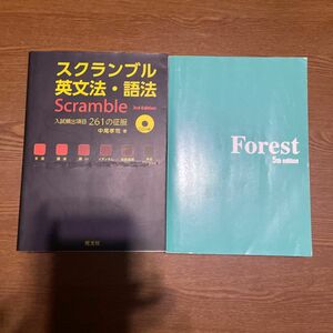 スクランブル英文法・語法 （３ｒｄ　Ｅｄｉｔｉｏｎ） 中尾孝司／著おまけとしてForest 5th editionも付属！