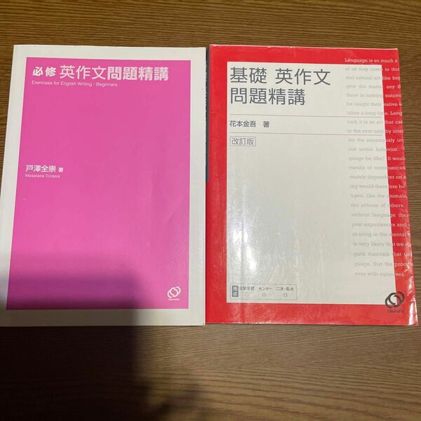 基礎英作文問題精講　改訂版 花本　金吾　著＆必修英作文問題精講義セット旺文社