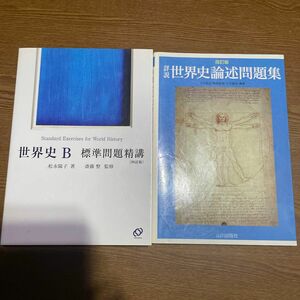 詳説世界史論述問題集 （改訂版） 茨木智志／編著　鳥越泰彦／編著　三木健詞／編著＆世界史B標準問題精講セット