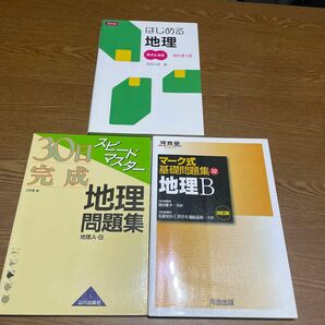 はじめる地理　要点＆演習　改訂第２版 吉田　之彦　著＆スピードマスター地理問題集＆マーク式基礎問題集セット別冊揃