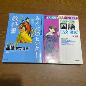 みんなのセンター教科書国語〈古文・漢文〉　ゼロからぐんぐん合格ライン！ （改訂版） 福田睦子／著　高堂晃壽／著＆よく出る過去問