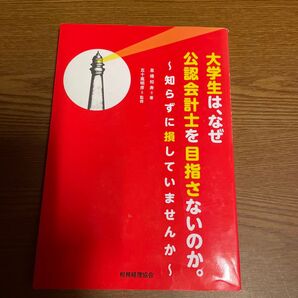 大学生は、なぜ公認会計士を目指さないのか。 知らずに損していませんか 高橋知寿/著 五十嵐明彦/監修