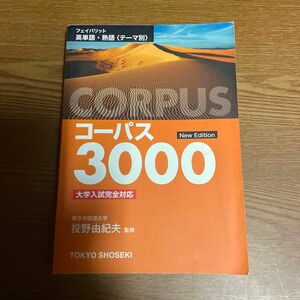 コーパス３０００ フェイバリット英単語熟語 ＜テーマ別＞ Ｎｅｗ Ｅｄｉｔｉｏｎ 大学入試完全対応／投野由紀夫