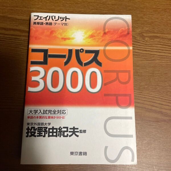 コーパス3000 第2版 (フェイバリット 英単語・熟語〈テーマ別〉) 投野 由紀夫 監修