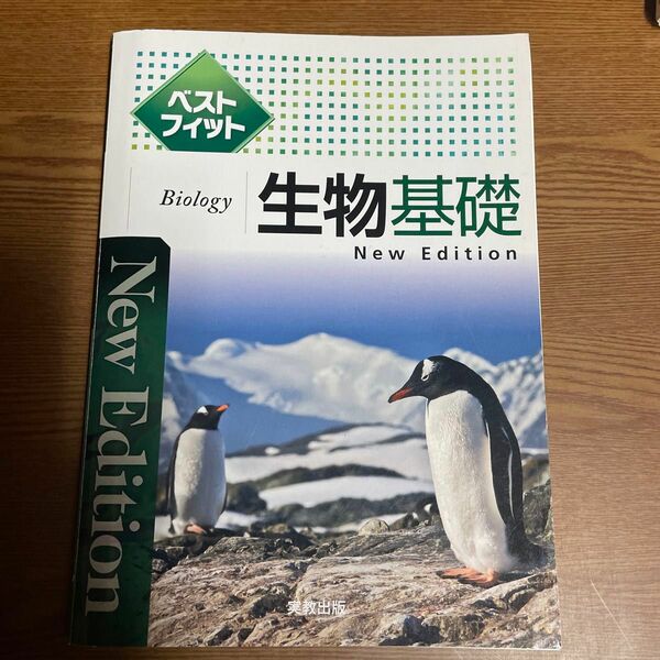 ベストフィット生物基礎 センター試験まで段階的な学習