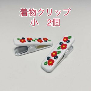 新品未使用 ！！　かわいい椿柄！！　着物クリップ 小サイズ　2個入り