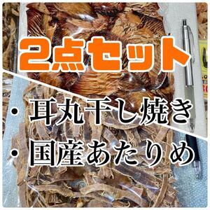 2点セット スルメイカの耳丸干し焼き×無添加 国産 あたりめ