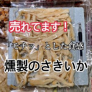 珍味ソフト燻製のさきいか