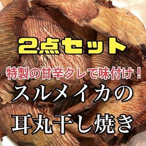 2点セット 珍味スルメイカの耳丸干し焼き（いか旨焼き）