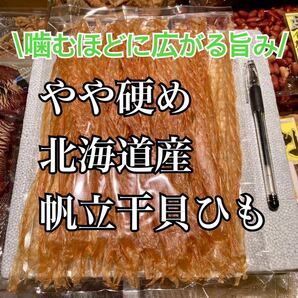 珍味 やや硬め 北海道産 帆立干貝ひも