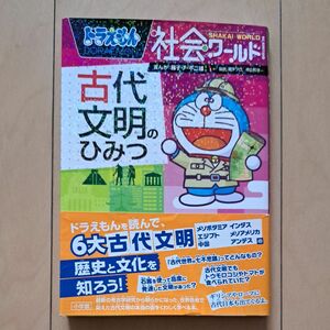 ドラえもん　【社会ワールド】　古代文明のひみつ