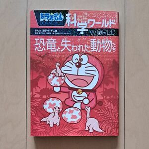 ドラえもん　【科学ワールド】恐竜と失われた動物たち