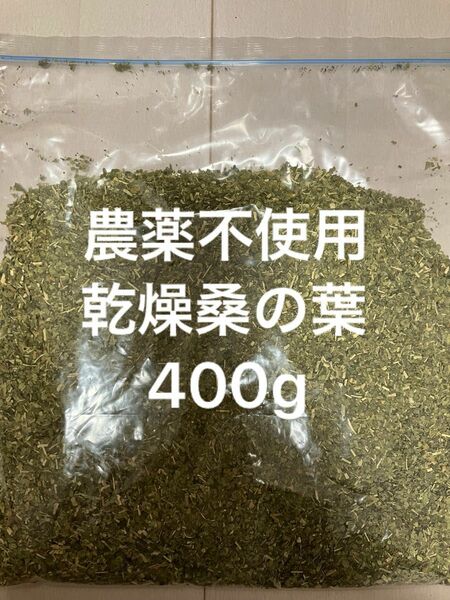 農薬不使用乾燥桑の葉400g