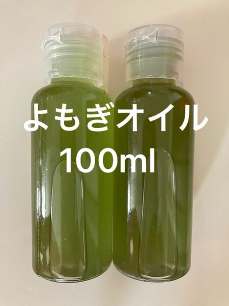 よもぎオイル100ml