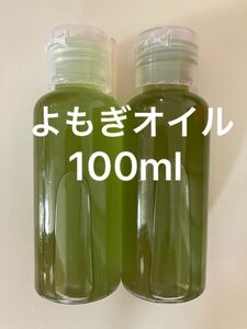 よもぎオイル100ml