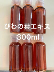 びわの葉エキス300ml