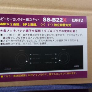 週末値下げ スピーカーセレクター組立キット SS-B22X WATS開封済新品