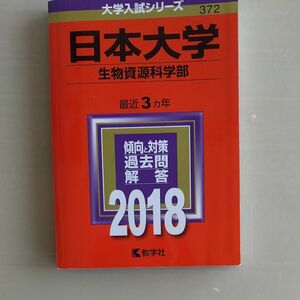 赤本 　日本大学　生物資源科学部 2018