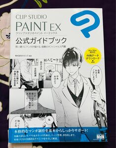 CLIP STUDIO PAINT EX 公式ガイドブック　クリスタ　