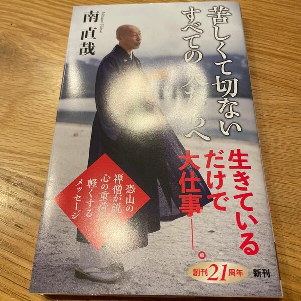 苦しくて切ないすべての人たちへ （新潮新書　１０３７） 南直哉／著