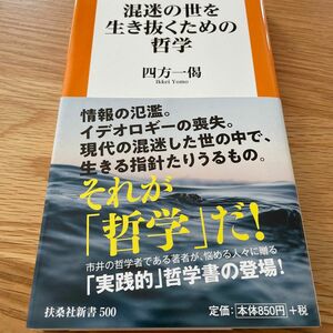 混迷の世を生き抜くための哲学 （扶桑社新書　５００） 四方一偈／著