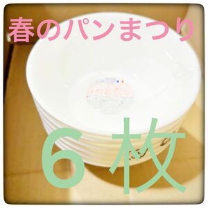 ヤマザキ春のパン祭り 春のパンまつり2024 6枚セット　白いお皿 食器