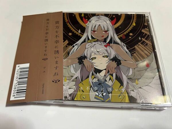 ツユ 貴方を不幸に誘いますね CD