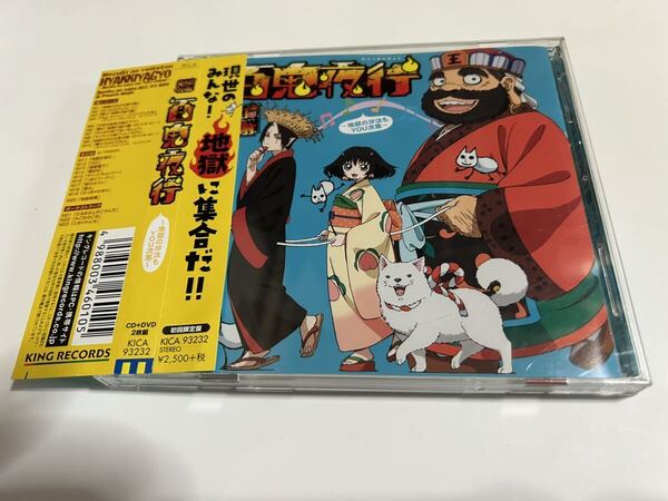 鬼灯の冷徹 百鬼夜行 地獄の沙汰もYOU次第 CD DVD