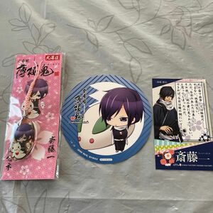 薄桜鬼　斎藤一　グッズセット