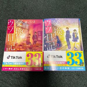 交換ウソ日記 交換ウソ日記2 文庫本 スターツ出版 2冊セット