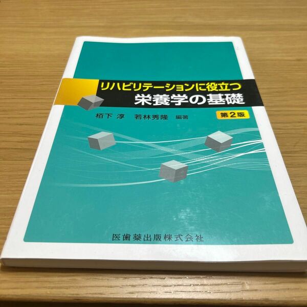 リハビリテーションに役立つ栄養学の基礎 （第２版） 栢下淳／編著　若林秀隆／編著