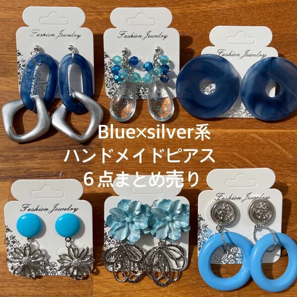 Blue×silver系★ハンドメイドピアスまとめ売り★６点セット★プチプラ★ボタンピアス★シルバー系ピアス