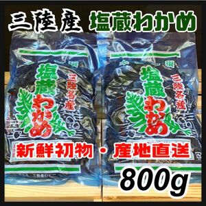 【5月終了予定】塩蔵わかめ 400g×2袋 800g 三陸産 わかめ 産地直送