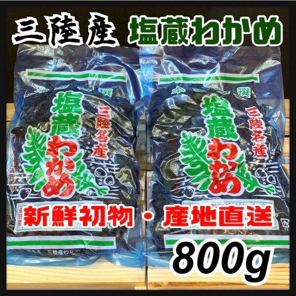 【5月終了予定】塩蔵わかめ 400g×2袋 800g 三陸産 わかめ 産地直送 初物 岩手県産 国産 三陸産 塩蔵わかめ