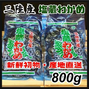 塩蔵わかめ 2袋 国産【お得にご購入は5月まで】湯通し塩蔵わかめ 400g×2袋 最安値お得 産地直送品 シャキシャキ