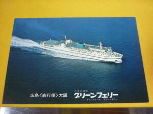  Hiroshima зеленый Ferrie открытка с видом * зеленый Ace * Hiroshima * Osaka 