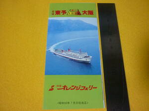四国オレンジフェリー時刻表・フェリーおれんじ・大阪・東予