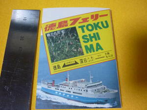 徳島フェリー時刻表・フェリー・とくしま丸・徳島・深日