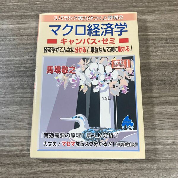 マセマ スバラシク実力がつくと評判のマクロ経済学キャンパス・ゼミ （改訂１） 馬場敬之／著