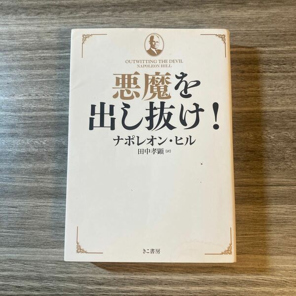 悪魔を出し抜け！ ナポレオン・ヒル／著　田中孝顕／訳 （978-4-87771-373-7）