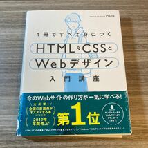 １冊ですべて身につくＨＴＭＬ　＆　ＣＳＳとＷｅｂデザイン入門講座 Ｍａｎａ／著_画像1