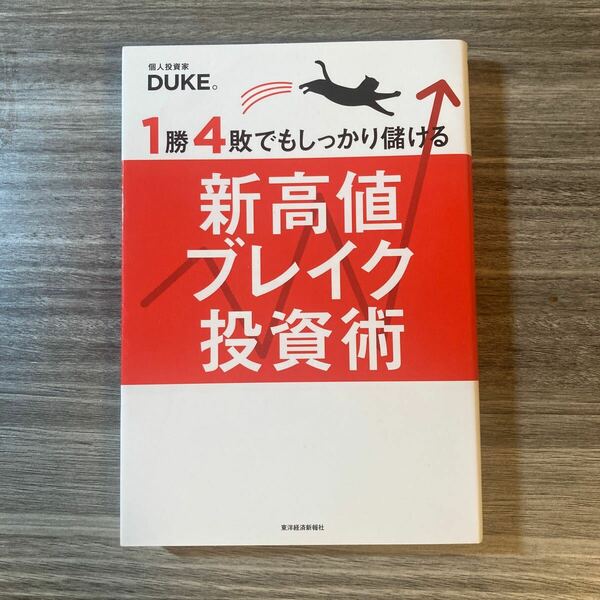 １勝４敗でもしっかり儲ける新高値ブレイク投資術 ＤＵＫＥ。／著