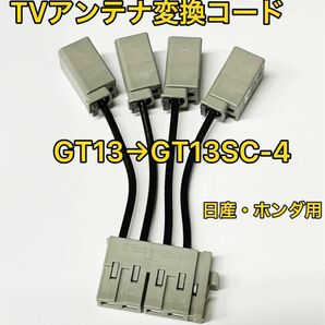 ホンダ 日産用 ハーマンナビ TVアンテナ変換コード GT13→GT13SC-4