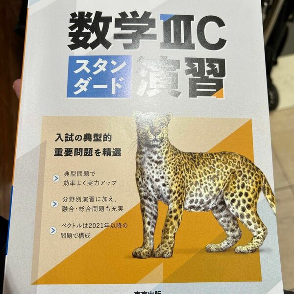 大学への数学 数学IIICスタンダード演習