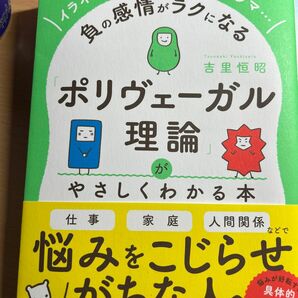 「ポリヴェーガル理論」がやさしくわかる本　イライラ、不安、無気力、トラウマ…負の感情がラクになる 吉里恒昭／著