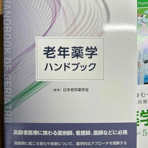 老年薬学ハンドブック 日本老年薬学会／編集