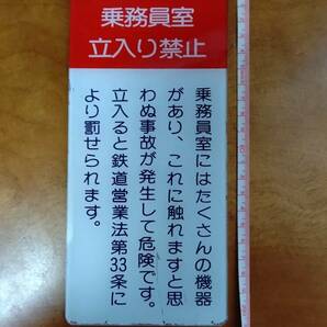 東武鉄道 乗務員室 立ち入り禁止 看板の画像4